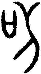 苟,牧敦 ,書法字典